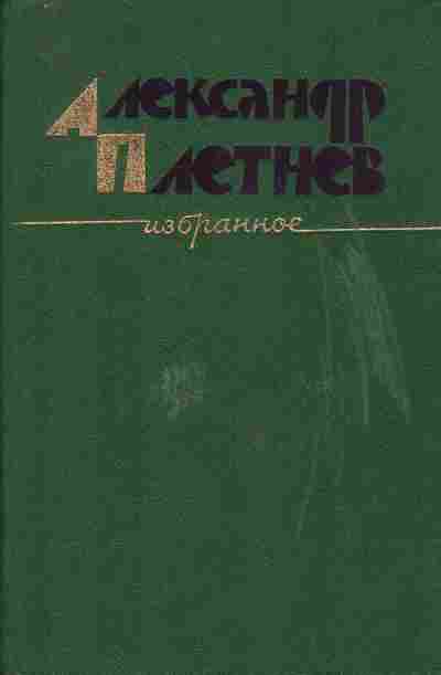 Книга Плетнев А. Избранное Шахта Повести Рассказы, 11-2949, Баград.рф